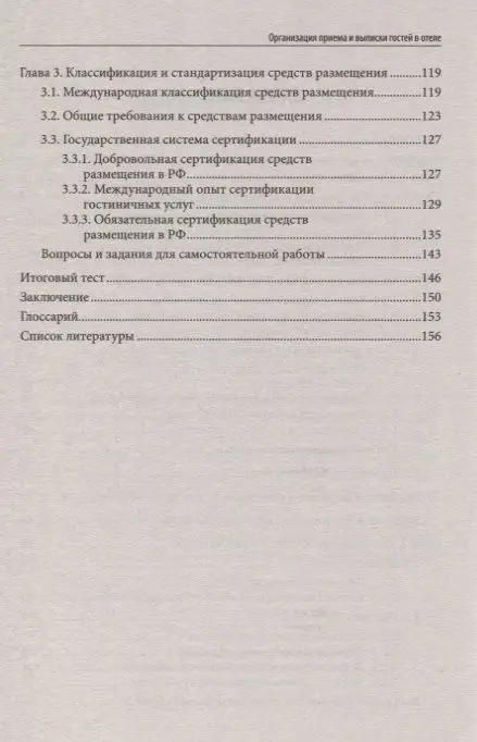 Юлия Чередниченко: Организация приема и выписки гостей в отеле. Учебное пособие