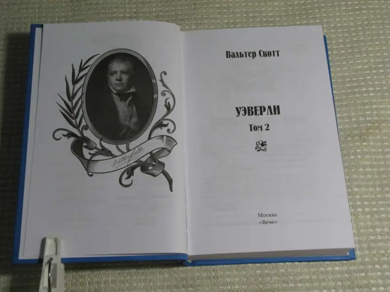 Уэверли. Т. 2