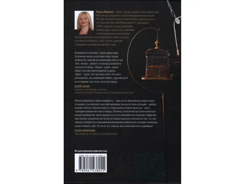 Майорова Марина. Сценарии конфликтов: Как без нервов улаживать споры и проблемы на работе и в жизни