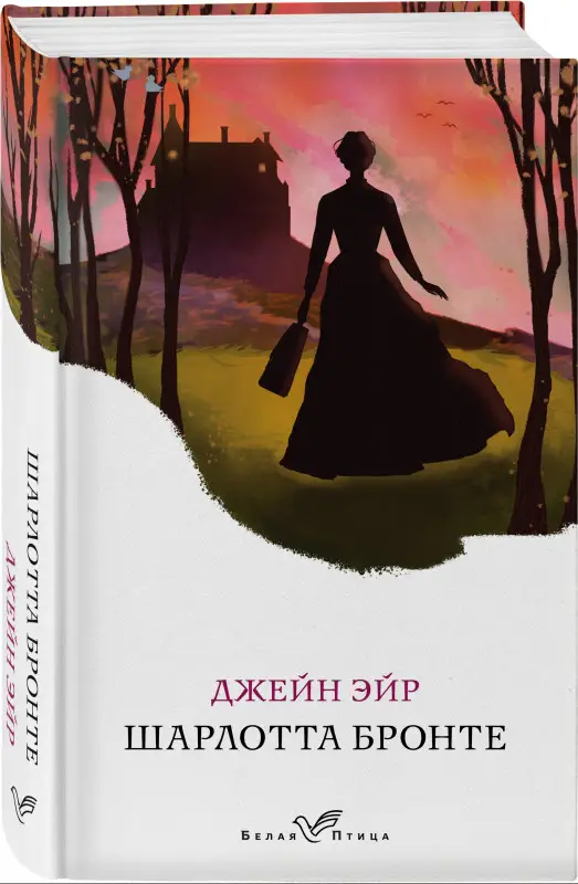 Уценка. Шарлотта Бронте. Джейн Эйр