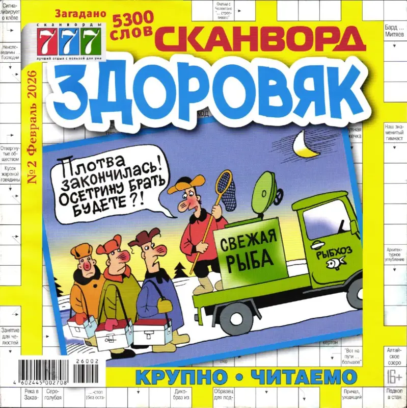 Здоровяк Сканворд 02/26