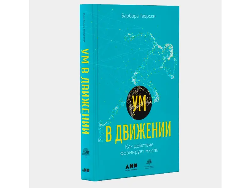 Тверски Барбара: Ум в движении. Как действие формирует мысль