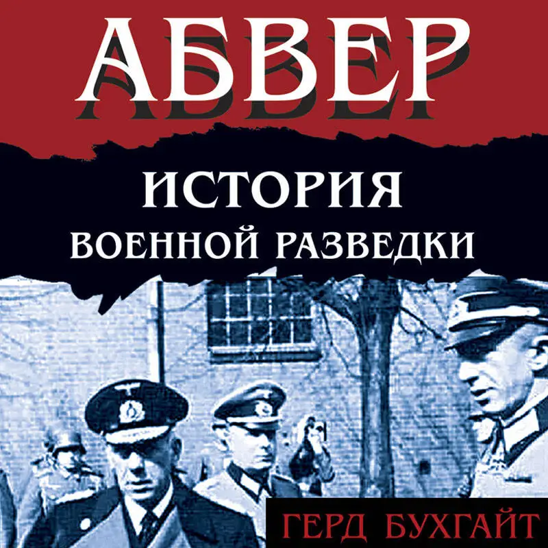 Уценка. Герд Бухгайт. Абвер. История военной разведки