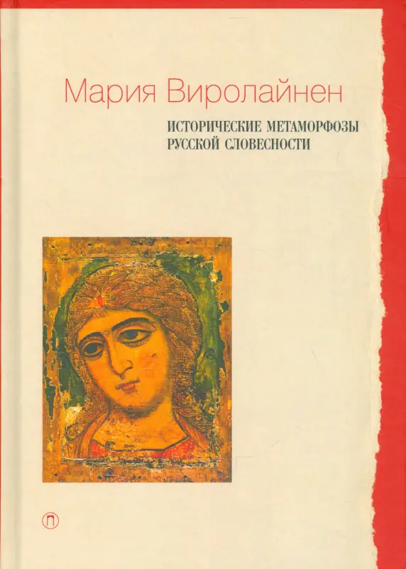 Уценка. Виролайнен Мария Наумовна: Исторические метаморфозы русской словесности