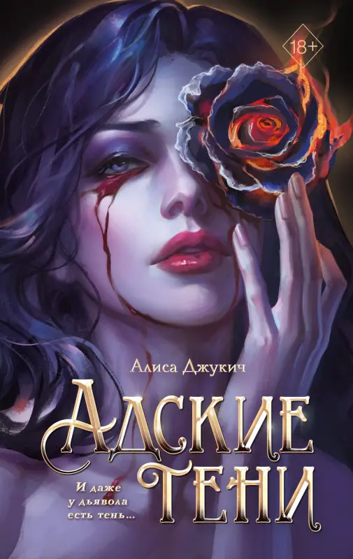 Уценка. Алиса Джукич. Адские тени (#1)