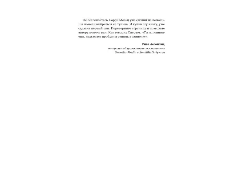 Мольц Барри. Бизнес: Restart: 25 способов выйти на новый уровень