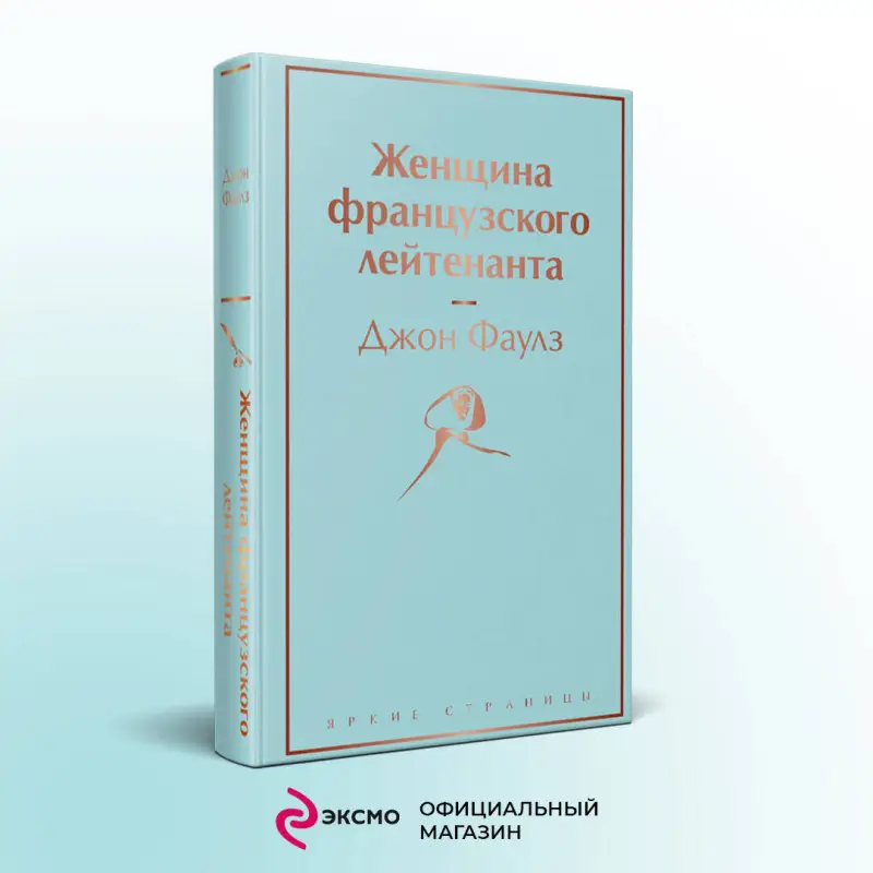 Уценка. Джон Фаулз. Женщина французского лейтенанта