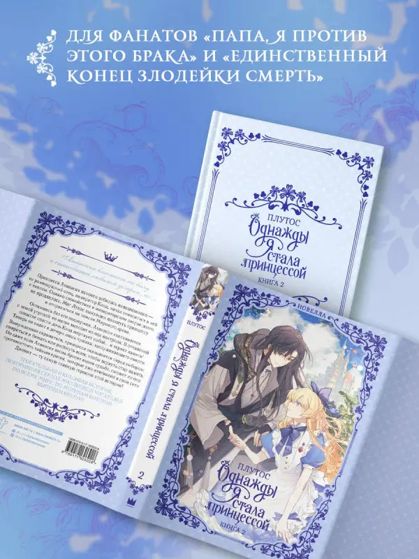 Уценка. Плутос: Однажды я стала принцессой. Книга 2 (Кто сделал меня принцессой / Who Made Me a Princess). Новелла