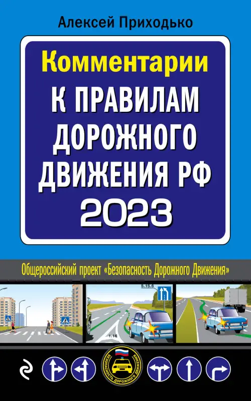 Приходько А.М.. Комментарии к Правилам дорожного движения РФ на 2023 г.