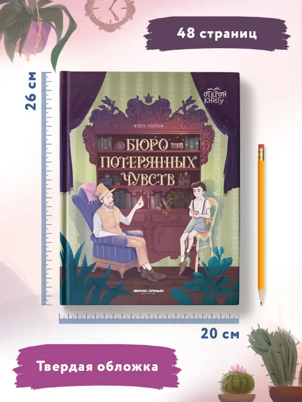 Бюро потерянных чувств