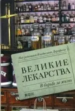 Великие лекарства. В борьбе за жизнь