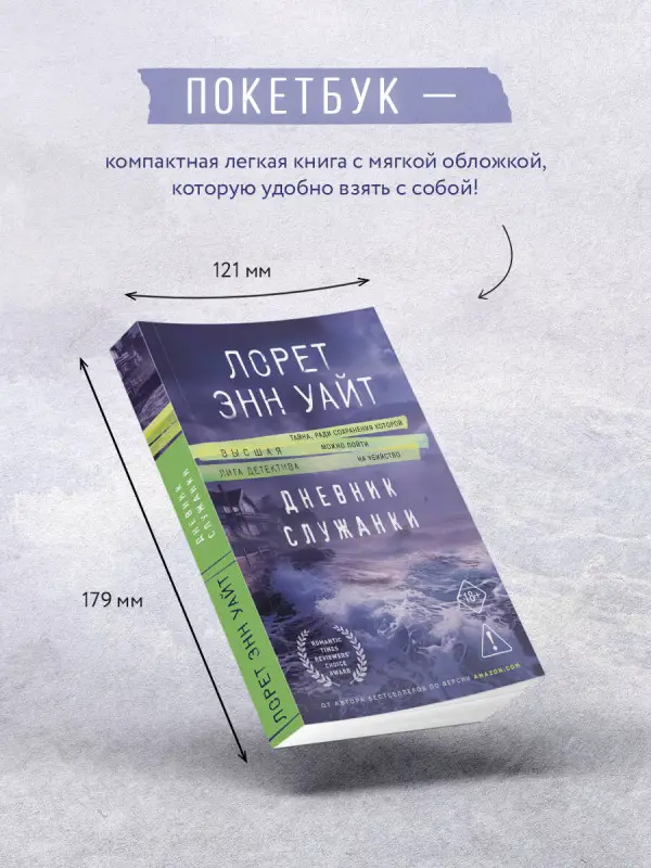 Уценка. Лорет Энн Уайт. Дневник служанки