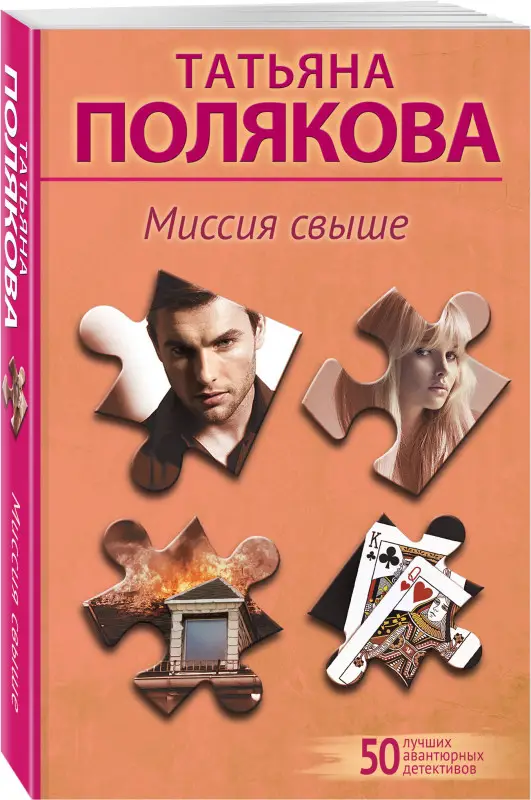 Уценка. Татьяна Полякова. Миссия свыше