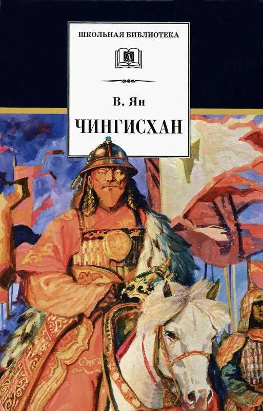 Уценка. ШБ В. Ян. Чингисхан (05231-6)