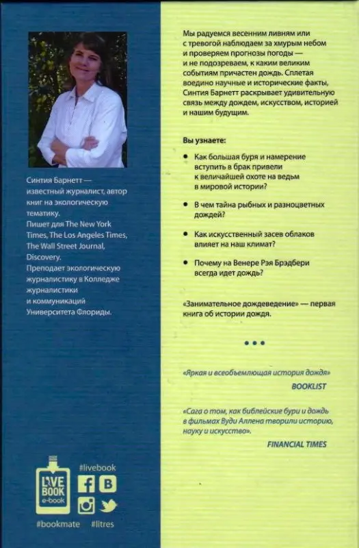 Синтия Барнетт: Занимательное дождеведение. Дождь в истории, науке и искусстве