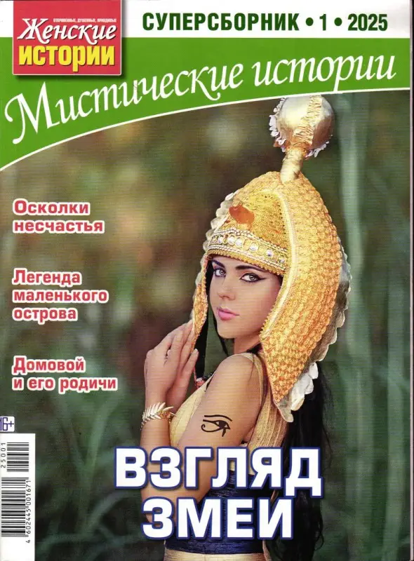 Ж.И.Мистические Истории  Суперсборник 01/25