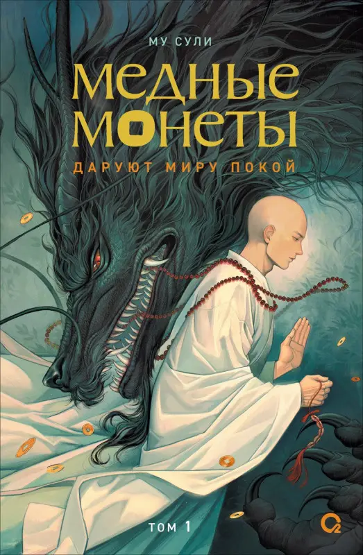 Сули Му: Медные монеты даруют миру покой. Том 1: роман