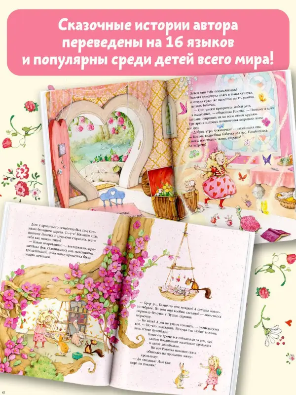 Дале Штефани: Фея Розочка. Большая книга волшебства