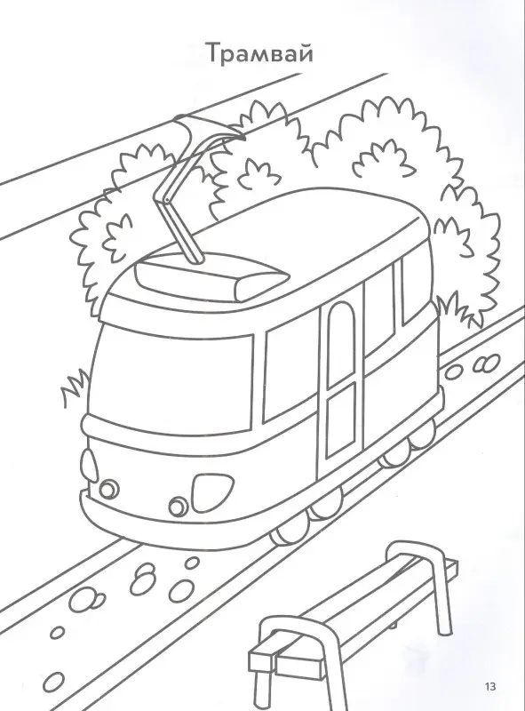 Наземный транспорт. Книга-раскраска