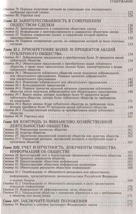 Федеральный закон "Об акционерных обществах". Текст с изменениями и дополнениями на 2019 год