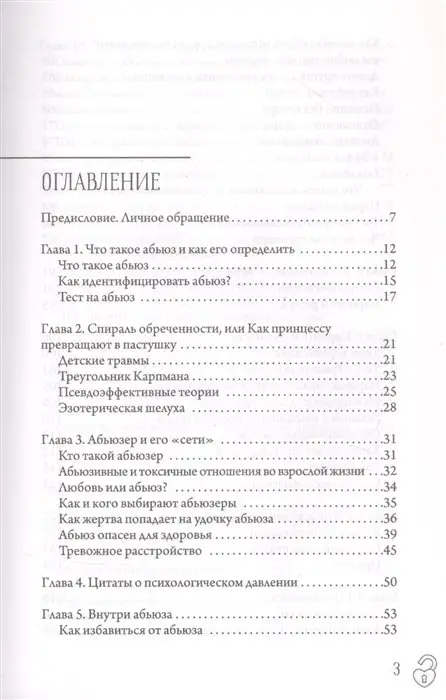 Литвиненко Инна. Министерство успеха: как избежать токсичных отношений