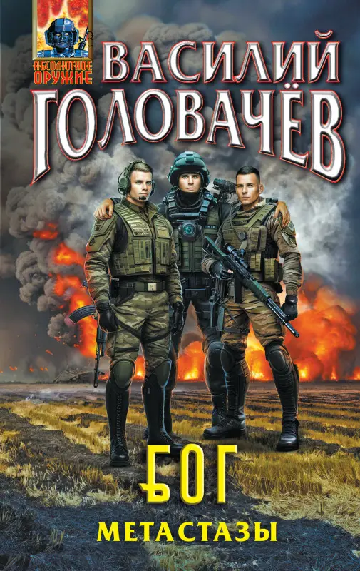 Уценка. Василий Головачёв. Блуждающая Огневая Группа (БОГ): Метастазы
