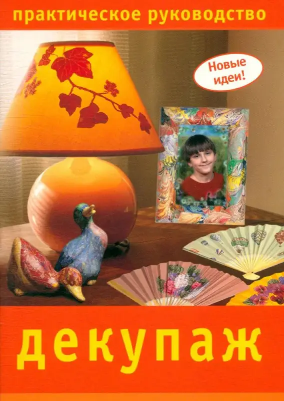 Новые идеи. Декупаж