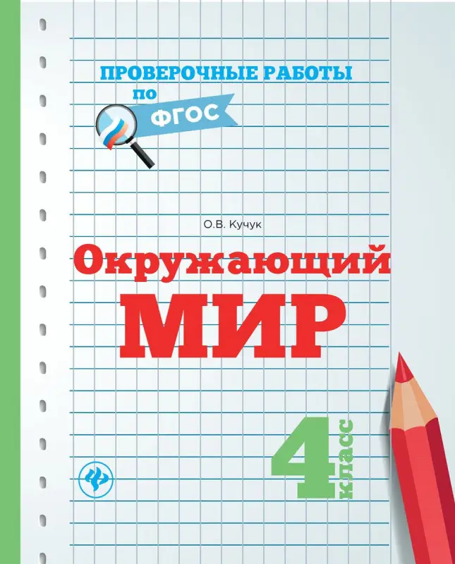 Окружающий мир.4 класс