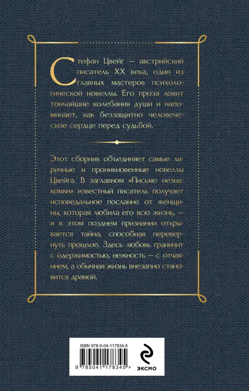 Цвейг Стефан: Письмо незнакомки