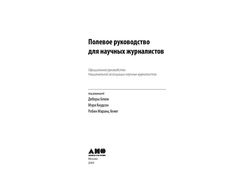 Полевое руководство для научных журналистов