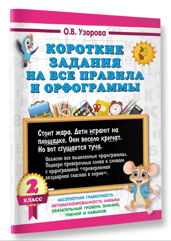 Узорова Ольга Васильевна: Короткие задания на все правила и орфограммы 2 класс