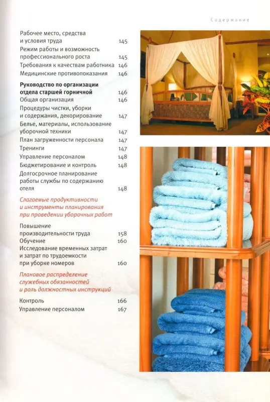 Барышева, Тарарина: Отель > гость. Практические рекомендации по содержанию отеля