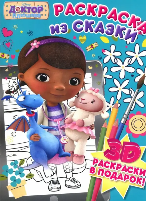 Уценка. Раскраска из сказки N 1705 "Доктор Плюшева"