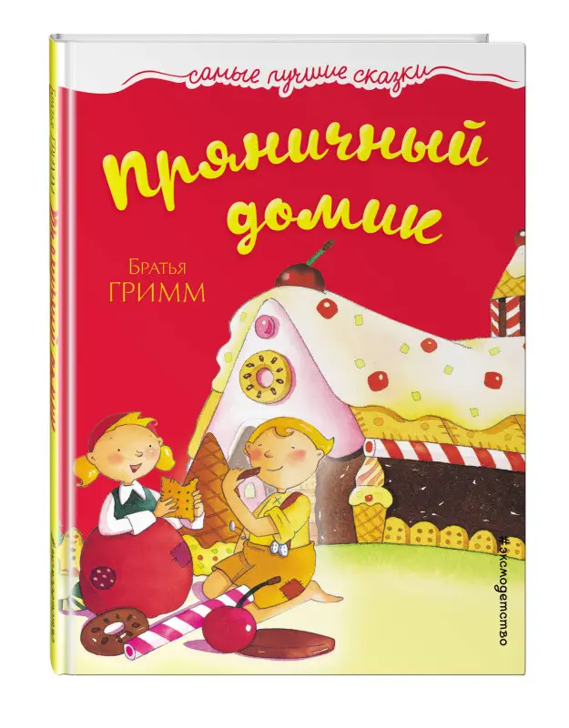 Пряничный домик (978-5-699-92719-7)