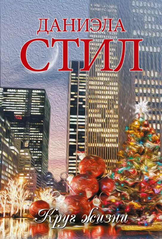 Стил Даниэла: Круг жизни: роман