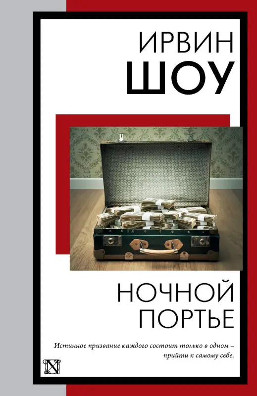 Шоу Ирвин: Ночной портье