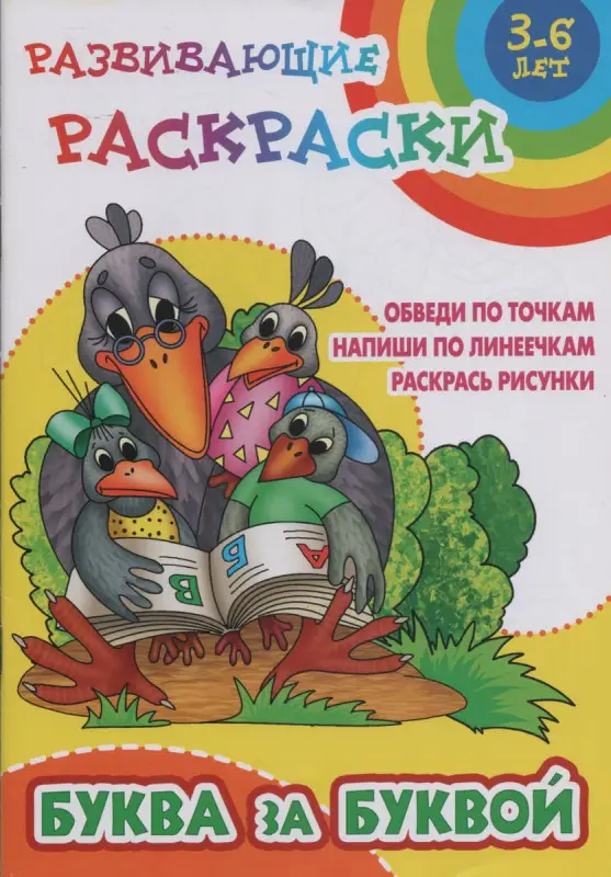 Буква за буквой. Обведи по точкам. Напиши по линеечкам. Раскрась рисунки (0+)