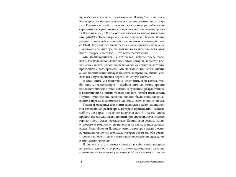 Стерн Алан, Гринспун Дэвид: За новыми горизонтами: Первый полет к Плутону