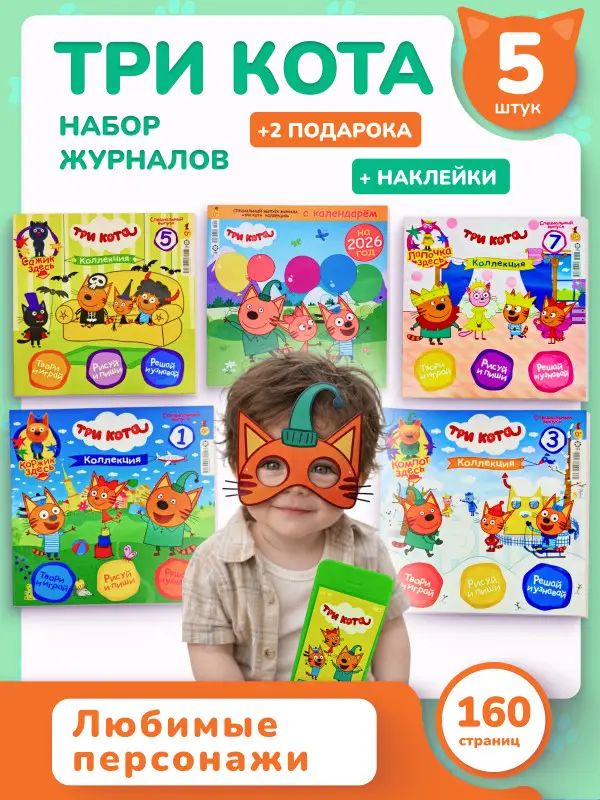 W0615 Три кота / Набор для детей / пять журналов - 2 игрушки