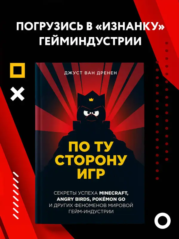 Джуст ван Дренен. По ту сторону игр. Принципы успеха Minecraft, Angry Birds, Pokémon GO и других феноменов мировой гейминдустрии