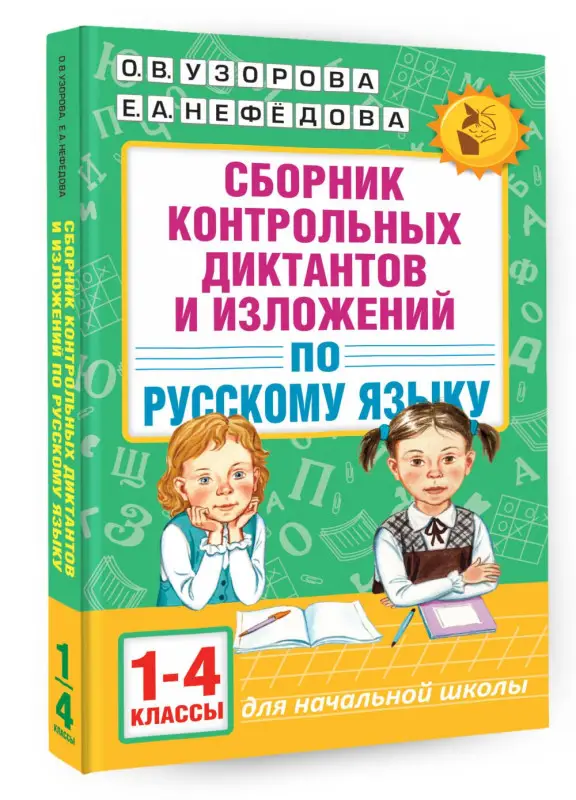Уценка.Узорова Ольга Васильевна, Нефедова Елена Алексеевна: АкмНачОбр.п/рус.яз.1-4кл.Сборник контрольных диктантов и изложений