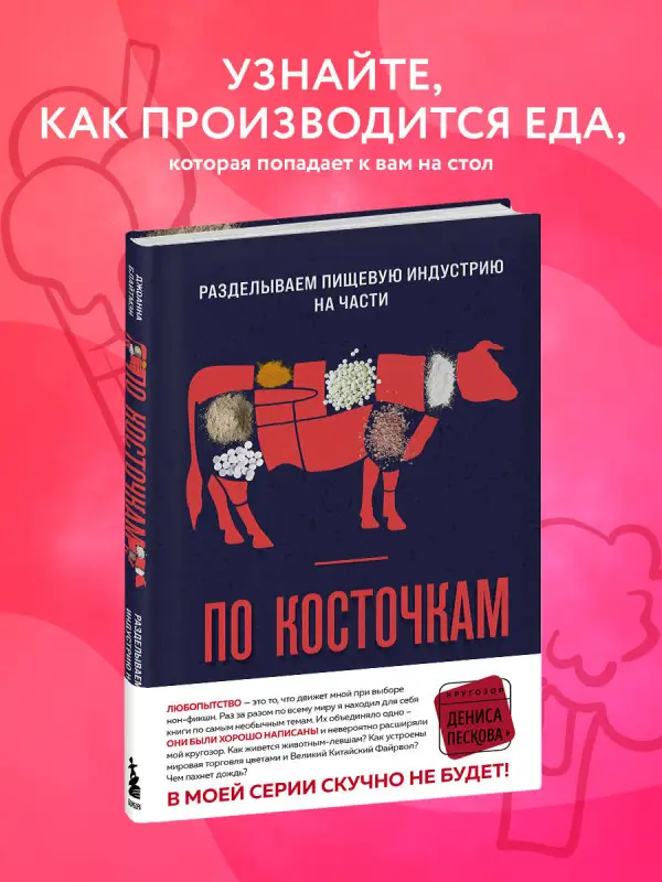 Джоанна Блайтмэн. По косточкам. Разделываем пищевую индустрию на части