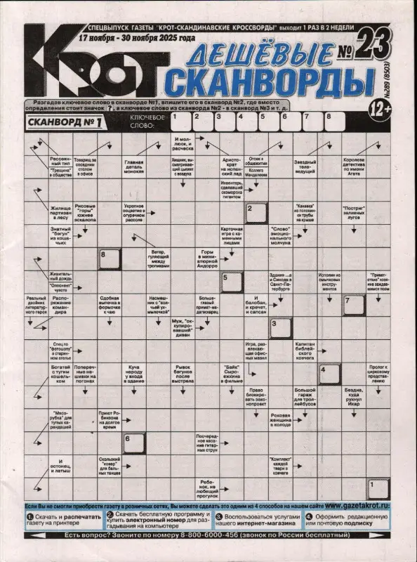 Крот. Дешёвые сканворды 23/25