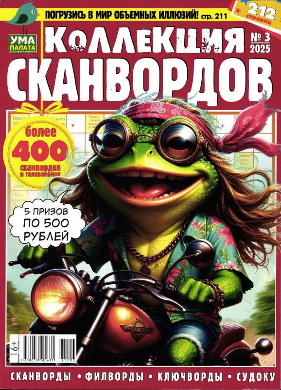 УП Коллекция Сканвордов 03/25