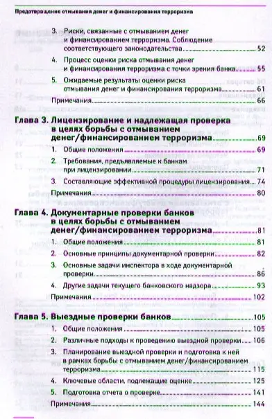 Шатен Пьер-Лоран: Предотвращение отмывания денег и финансирования терроризма: практическое руководство для банковских специалистов