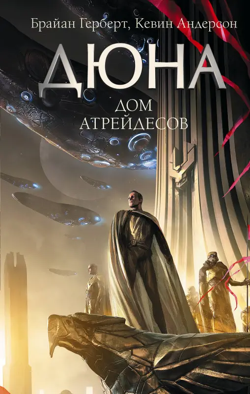 Герберт Брайан: Дюна: Дом Атрейдесов
