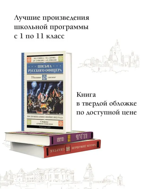 Ермолов Андрей Дмитриевич, Дурова Надежда Андреевна, Давыдов Денис Васильевич, Глинка Федор Николаевич: Письма русского офицера. Воспоминания о войне 1812 года