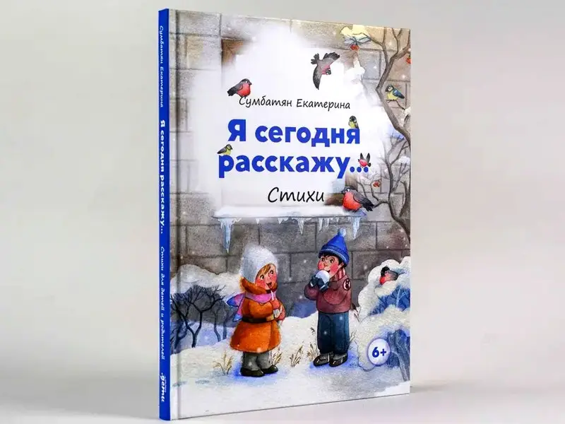 Сумбатян Екатерина. Я сегодня расскажу