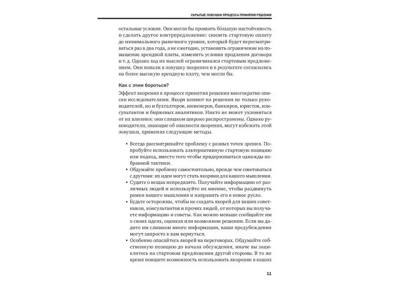 Хэммонд Джон, Кини Ральф, Райффа Говард: Методы принятия решений