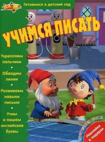 Учимся писать